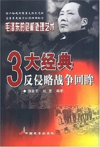 《三大经典反侵略战争回眸(出书版)》