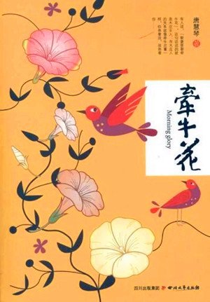 《牵牛花》