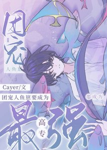 《(综漫同人)团宠人鱼崽要当高专最强》
