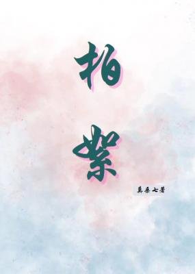 《柏絮》