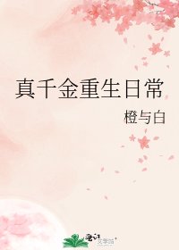 《真千金重生日常》