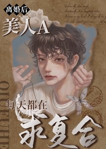 《离婚后,美人A每天都在求复合》