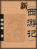 《新西游记》