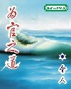 《为官之道》