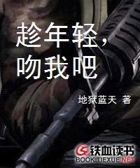 《趁年轻,吻我吧》