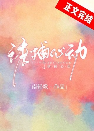 《诱捕心动》