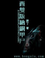 西双版纳铜甲尸