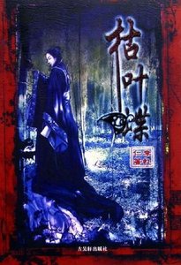《枯叶蝶》