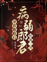 《冲喜跑路后,病弱郎君吐血三升》