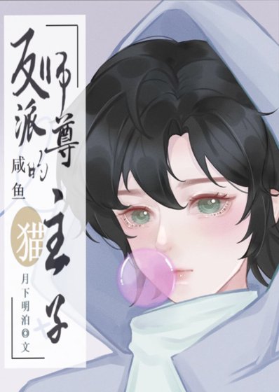 《反派师尊的咸鱼猫主子》
