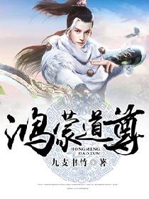 《鸿蒙道尊》