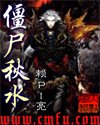 《僵尸秋水》