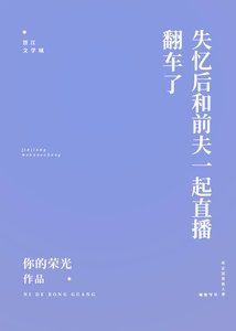 《这是一篇沙雕失忆文》