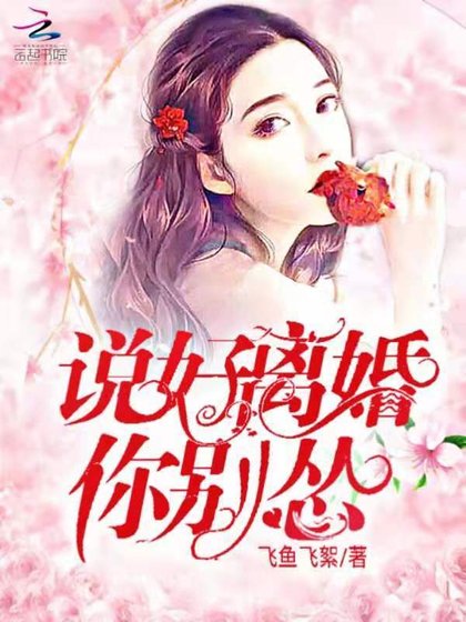 《说好离婚你别怂》