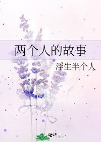 《两个人的故事》