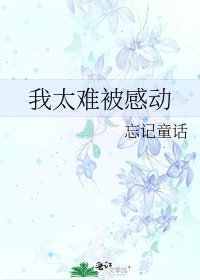 我太难被感动