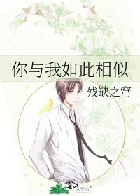 《你与我如此相似》