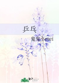《乒乓》