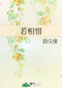 《若相惜》