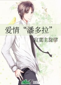 《爱情“潘多拉”》