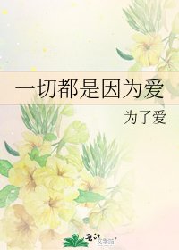《一切都是因为爱》
