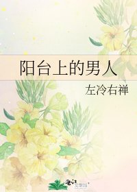 《阳台上的男人》