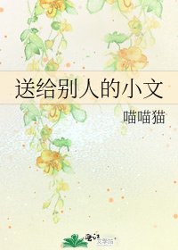 《送给别人的小文》