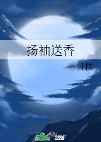 《扬袖送香》