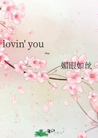 《lovin' you~》