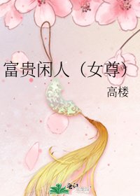 《富贵闲人(女尊)》