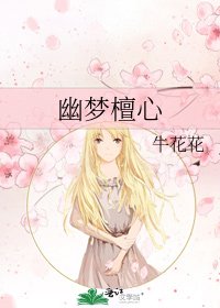 《幽梦檀心》