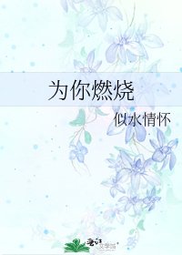 《为你燃烧》