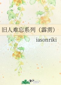 旧人难忘系列（霹雳）
