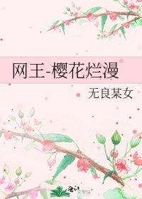 《网王-樱花烂漫》