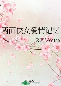 《两面侠女爱情记忆》