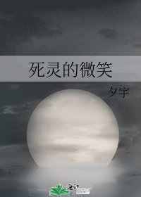 《死灵的微笑》