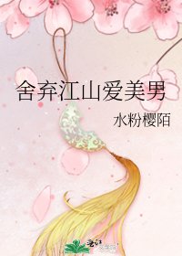 《舍弃江山爱美男》