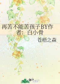 《再苦不能苦孩子BY作者:白小骨》