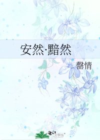 《安然·黯然》