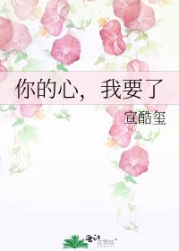 《你的心,我要了》