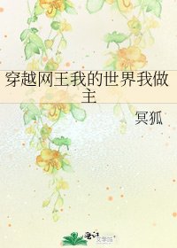 《穿越网王我的世界我做主》