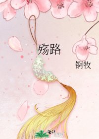 《殇路》