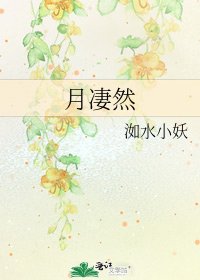 《月凄然》