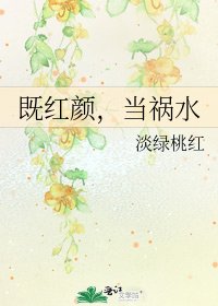 《既红颜,当祸水》
