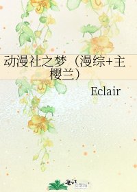 《动漫社之梦(漫综+主樱兰)》