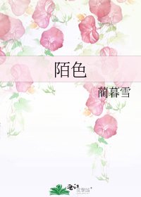 《陌色》