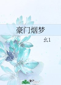 《豪门烟梦》