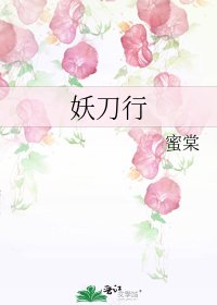 《妖刀行》