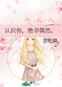 《认识你,绝非偶然。》