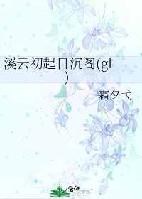 《溪云初起日沉阁(gl)》